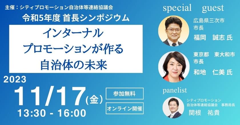 自治体プロモーションの最先端を学ぶオンラインセミナー
「令和5年度 首長シンポジウム」11月17日開催　
今年のテーマは“インターナルプロモーション”