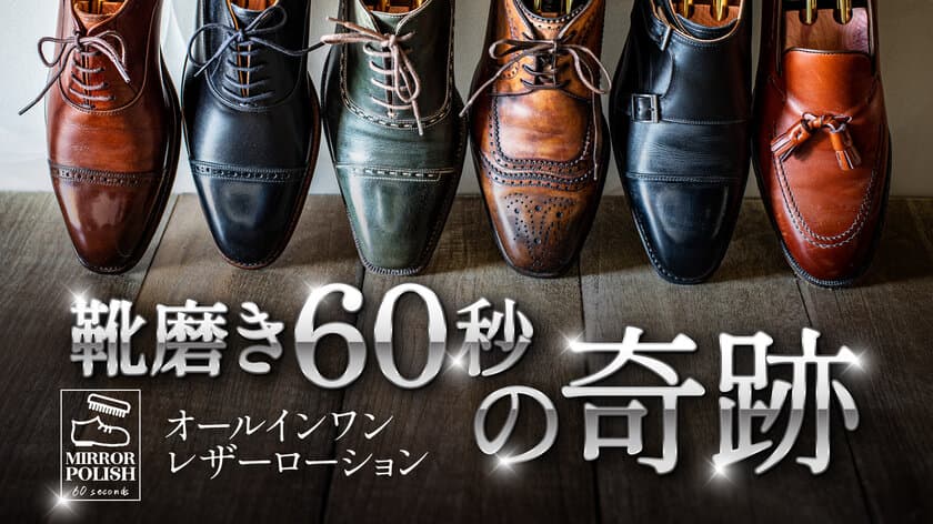 革靴磨きが60秒で完了する「ミラーポリッシュ60セカンズ」　
公開6日目で応援購入300万円達成！
～Makuakeにて2024年1月4日まで先行予約販売中～