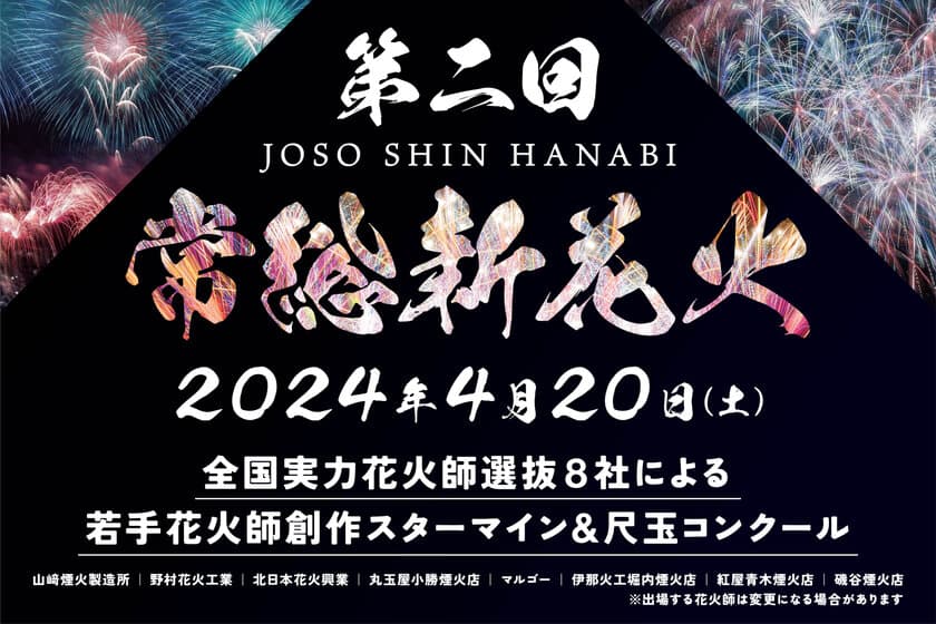 茨城県常総市で2024年4月20日に開催される
「第二回 常総新花火」に向けクラウドファンディングを開始