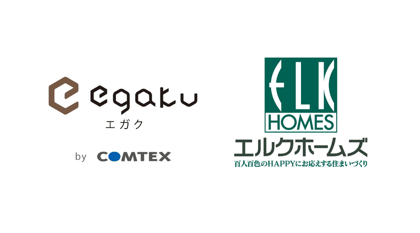 ロスコスト削減施策としてエルクホームズへ
住宅仕様確定クラウドサービス「egaku／エガク」の
提供・導入サポートを開始！