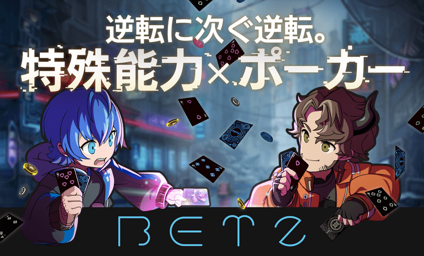 12/9(土)、10(日)開催の「ゲームマーケット2023秋」に
特殊能力を駆使するポーカー『BETZ(ベッツ)』を出展