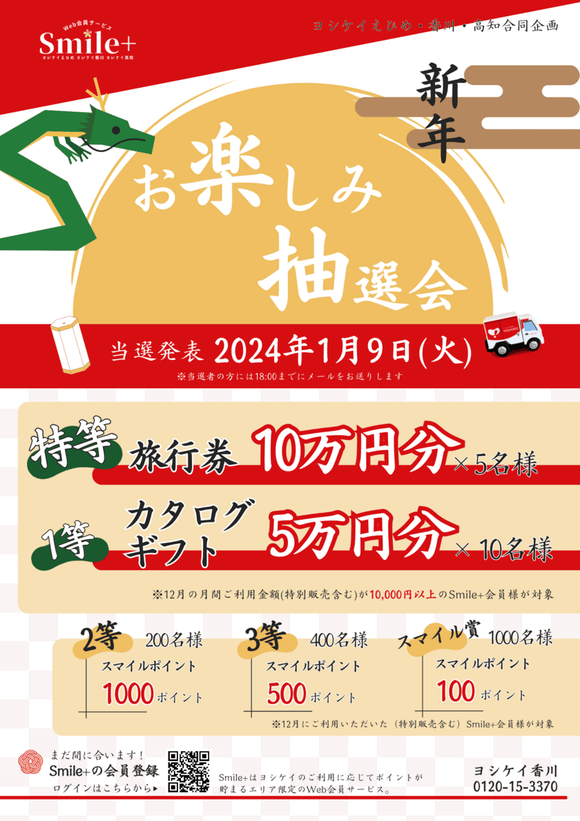 【ヨシケイ】総額150万円相当 
新年お楽しみ抽選会開催！(愛媛／香川／高知)