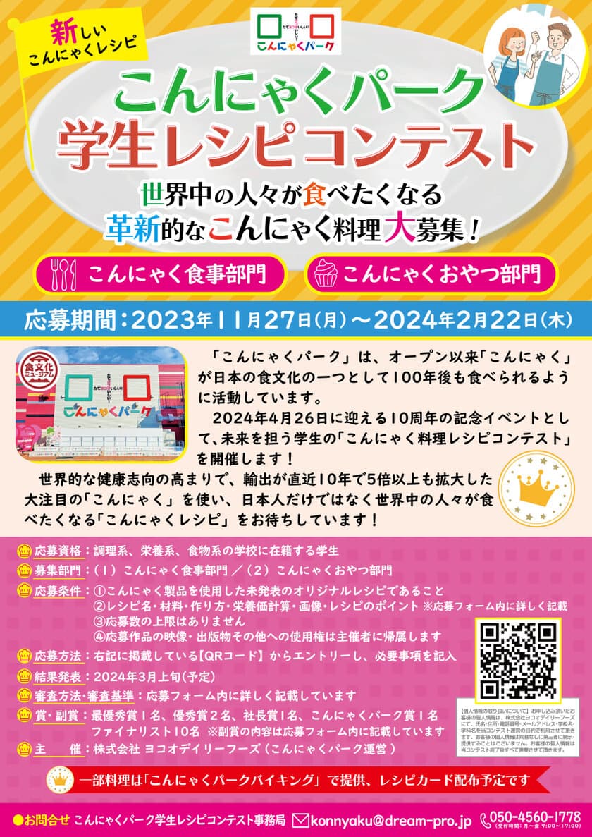 こんにゃくパーク、10周年記念イベント
「学生レシピコンテスト」の応募受付を11/27より開始！
～調理、栄養、食物系の学校に在籍する学生が対象～