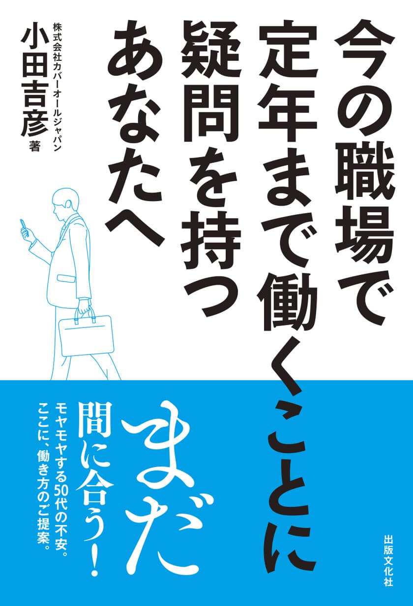 50代が老後も笑う！
中高年の新しい生き方・働き方をアドバイスする書籍
「今の職場で定年まで働くことに疑問を持つあなたへ」
2023年11月30日(木)発売