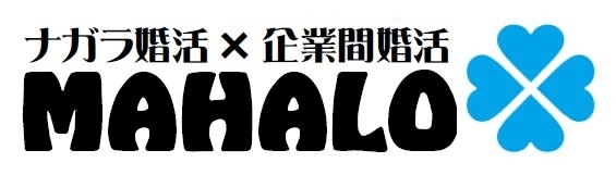 婚活を企業の“福利厚生”に！企業と企業の出逢いを支援　
マハロー、『企業間婚活』サービスを開始