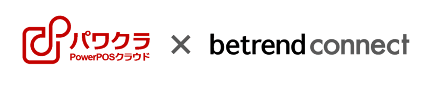 タスネットのPOSレジ「パワクラ」、
「betrend connect」に参加　
～POS・店舗販促アプリ・ECサイトとの連携により
OMO／店舗DXを実現～