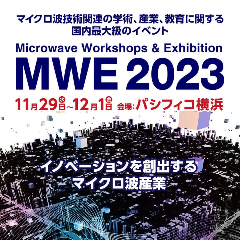 マイクロ波関連の国内最大級のイベント「MWE 2023」、
神奈川・パシフィコ横浜にて11月29日～12月1日開催