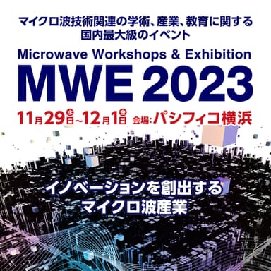 MWE 2023概要