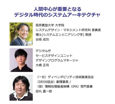 人間中心が重要となるデジタル時代のシステムアーキテクチャ講演者