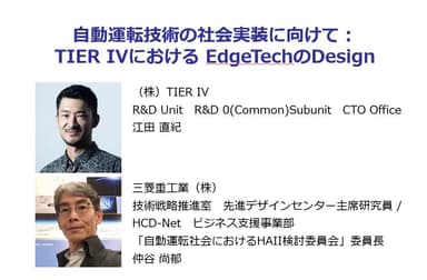 自動運転技術の社会実装に向けて：TIER IVにおけるEdgeTechのDesign講演者