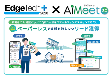 AiMeet(R)がEdgeTech+ 2023に採用