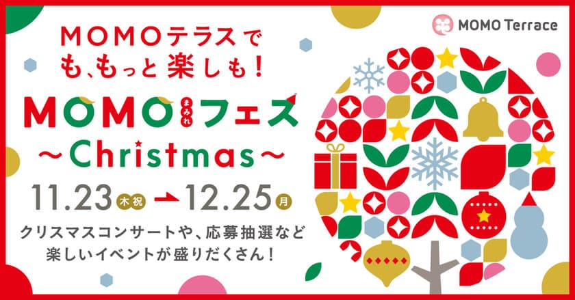 京都伏見桃山町『MOMOテラス』で、11/23「ゲームの日」にちなんだ「MOMOまみれフェス～Christmas～」を11/23～12/25 初開催