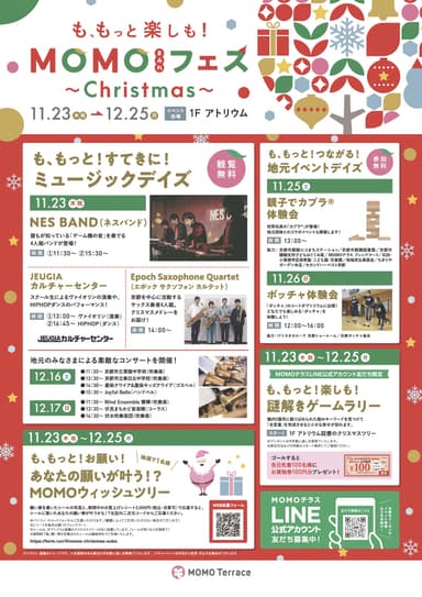 MOMOテラス_MOMOまみれフェス_クリスマス_イベント