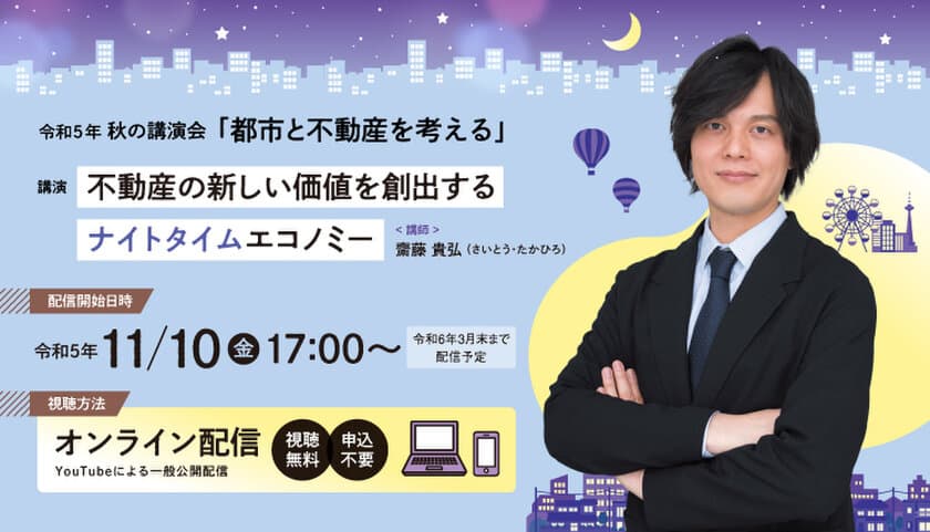 秋の講演会「都市と不動産を考える」
11/10より配信開始！オンラインにて視聴無料