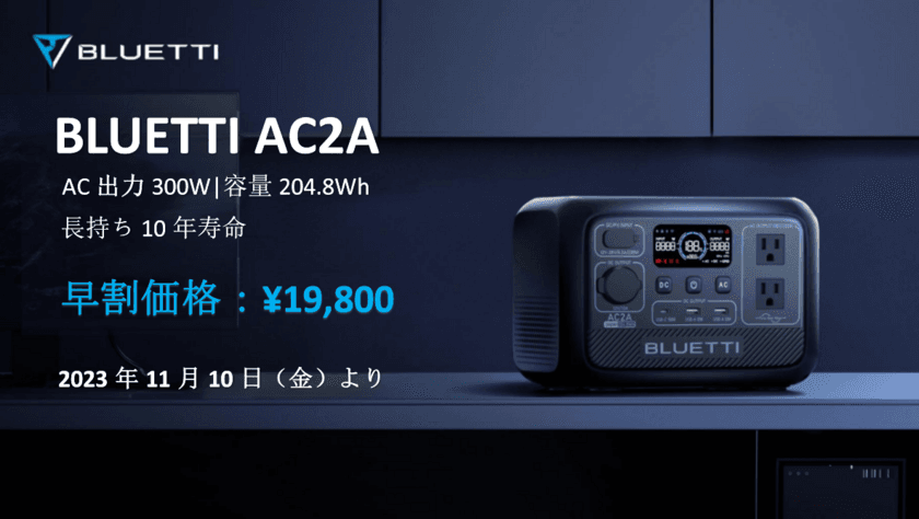 BLUETTIがアウトドアで大活躍のポータブル電源AC2Aを
11月10日(金)に発売！早割キャンペーンも期間限定で実施