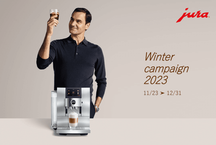 世界水準のコンパクトコーヒーマシンJURA社が
家庭用全モデル対象の「JURA Winter Campaign 2023」を
2023年11月23日から2023年12月31日まで開催