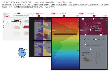 サテライトオフィス・ウェブサイト分析ソリューション for Beusableとは？(2)