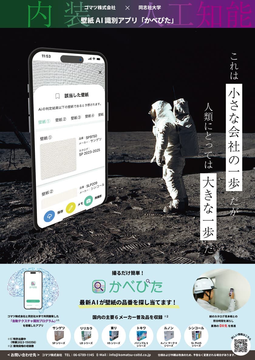 壁紙の品番を数秒で識別するAIアプリを産学連携で開発
　メディア・企業向け発表会を大阪市で12月15日に開催