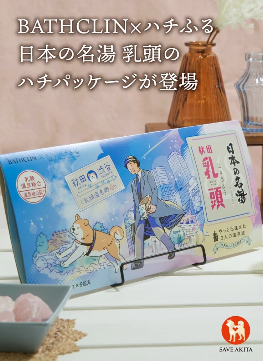 渋谷のシンボルとして愛される「ハチ公」と、
バスクリンの「日本の名湯」がコラボレーション！
渋谷の「ハチふる」にて11月10日(金)に発売