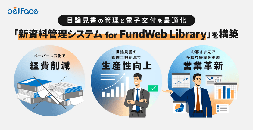 目論見書の管理と電子交付を最適化する
「新資料管理システムfor FundWeb Library」を構築