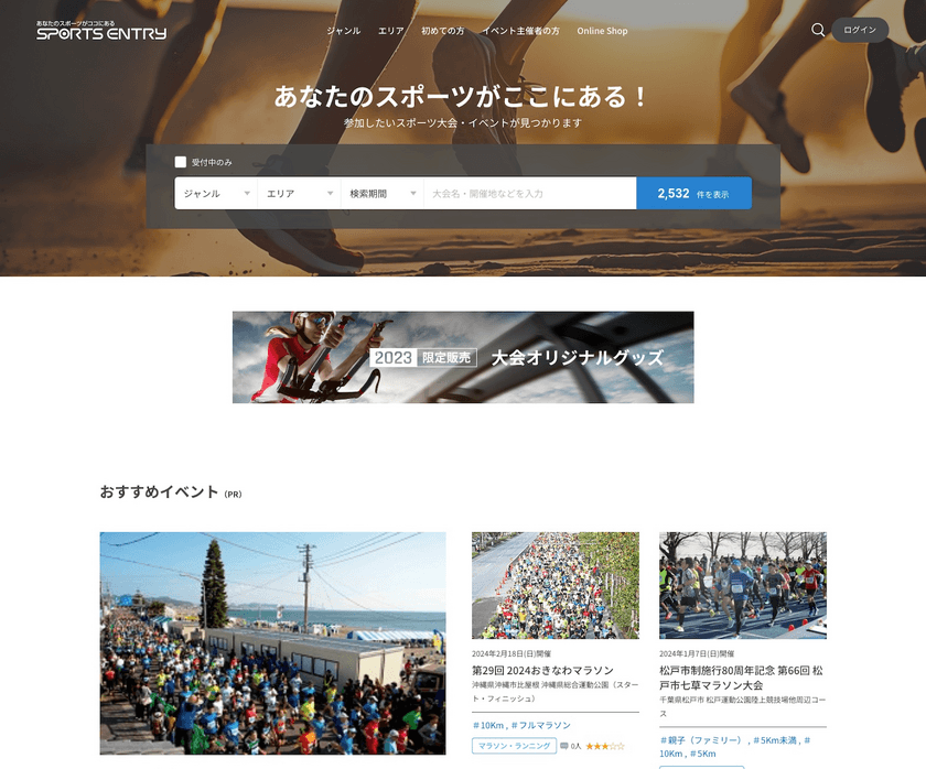会員数200万人突破！国内最大規模『スポーツエントリー』　
スポーツイベント検索＆エントリーサイト
12/4リニューアルオープン