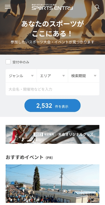スマホ用「スポーツエントリー」画面
