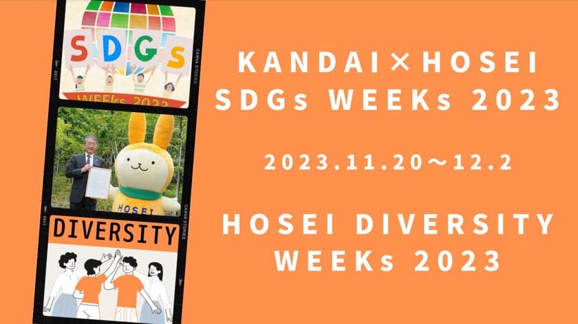 法政大学が「SDGs WEEKs 2023」
「DIVERSITY WEEKs 2023」を
11月20日(月)～12月2日(土)に開催　
カーボンニュートラルシンポジウムで菅義偉前総理が基調講演