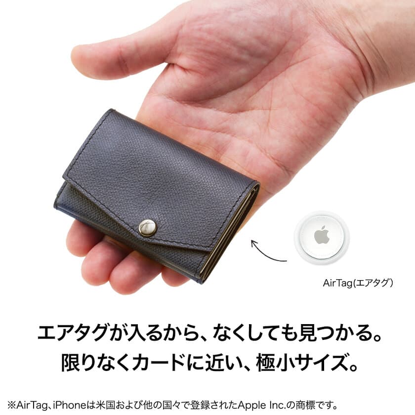 「小さい財布 abrAsus」に隠しポケットが付いた。
AirTagも入る「小さい財布」を発売