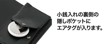 小銭入れの裏側の隠しポケットにエアタグが入ります。