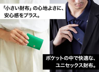 「小さい財布」の心地よさに、安心感をプラス。ポケットの中で快適な、ユニセックス財布。