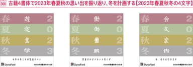 2023年春夏秋冬の4文字