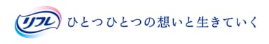 「リフレ」ブランドメッセージ