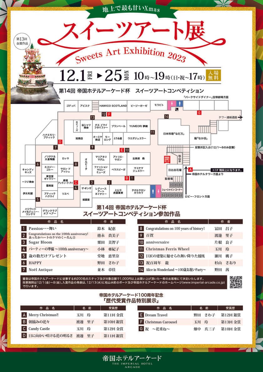 お菓子の芸術作品が集うコンペ『スイーツアート展2023』
12月1日～25日に帝国ホテルアーケードにて開催！＜入場無料＞