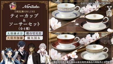 刀剣乱舞ONLINE×Noritake ティーカップ＆ソーサーセット 全4種