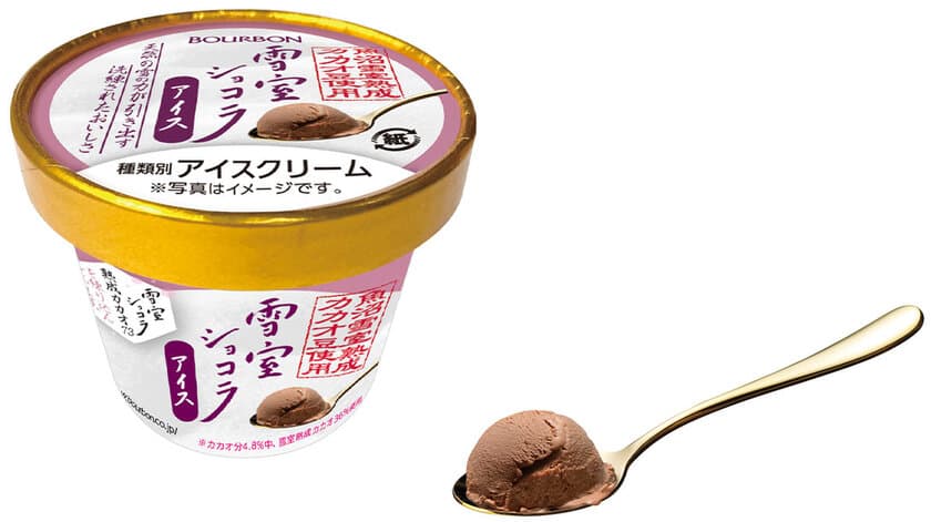 ブルボン、シンプルな組み合わせに込めたこだわりのおいしさ
雪室熟成カカオを使用した「雪室ショコラアイス」を
11月27日(月)に新発売！