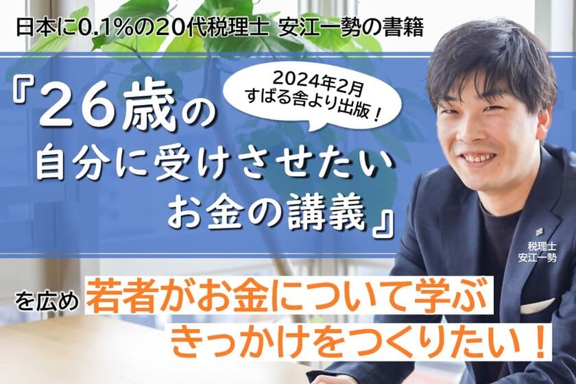 株式会社Bright plus 代表取締役 安江一勢(20代税理士)
書籍「26歳の自分に受けさせたいお金の講義」を広めるために
10月30日にクラウドファンディングを開始