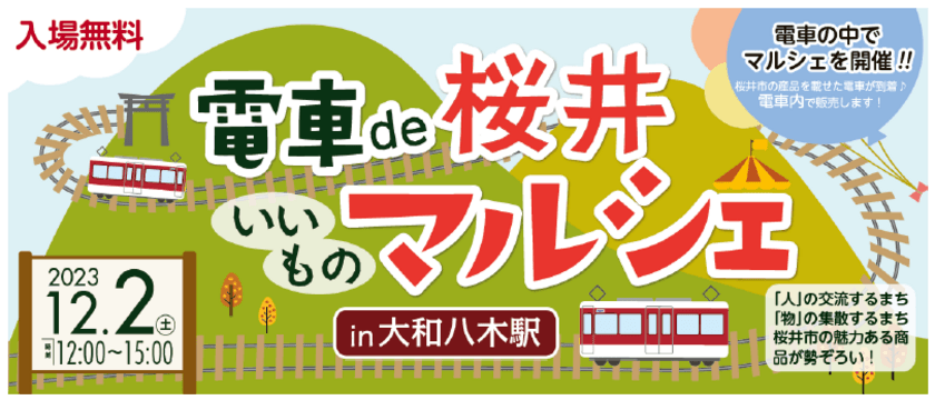 桜井市のいいものが勢ぞろい！
「電車de 桜井いいものマルシェ in 大和八木駅」を
開催します。