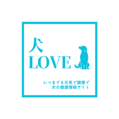 犬の健康に関する情報サイト「犬LOVE」