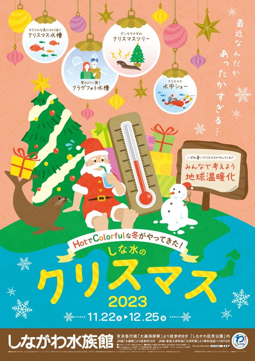 しながわ水族館がクリスマスイベントを11月22日より開催　
雪のように舞うクラゲと記念撮影や
デンキウナギのクリスマスツリーも登場！