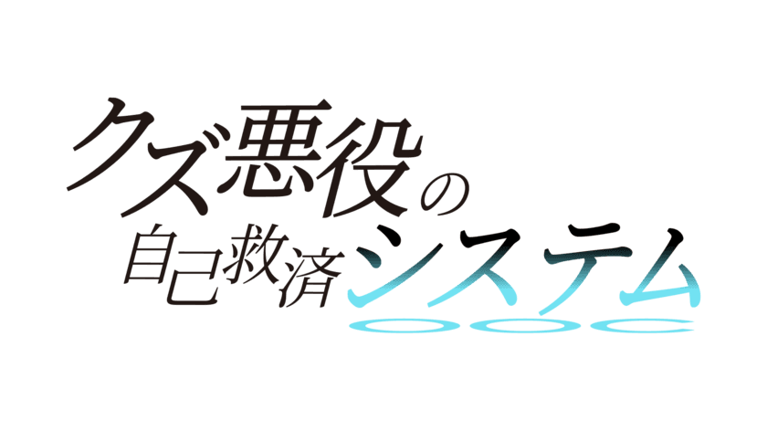 アジアを席巻した転生エンターテインメント
アニメ「クズ悪役の自己救済システム」
Blu-ray Disc BOX 上下巻発売決定！