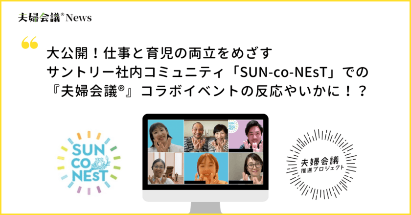 ＜開催レポート＞満足度97％！仕事と育児の両立をめざす
サントリー社内コミュニティ「SUN-co-NEsT」で
『夫婦会議』コラボイベント開催