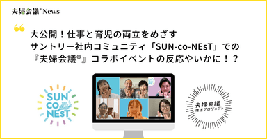 『夫婦会議』コラボイベント