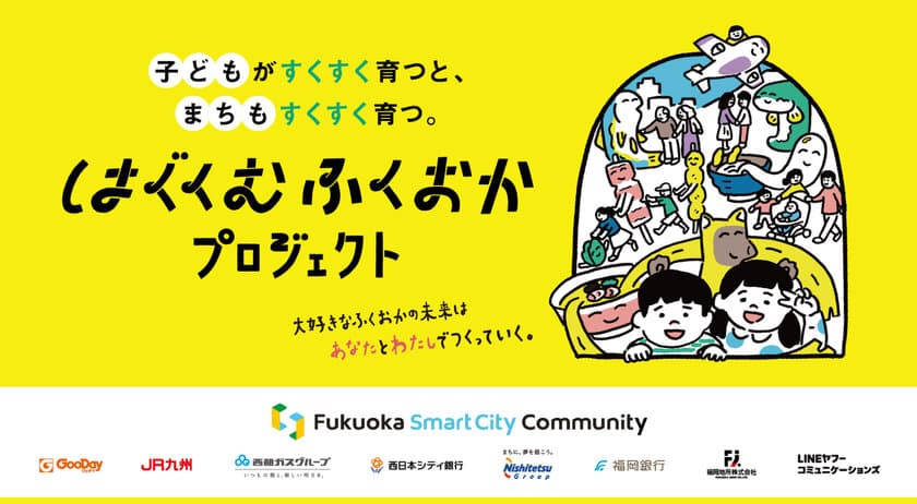 福岡の企業8社が“子育てを楽しめる街”を目指す
「はぐくむふくおかプロジェクト」始動