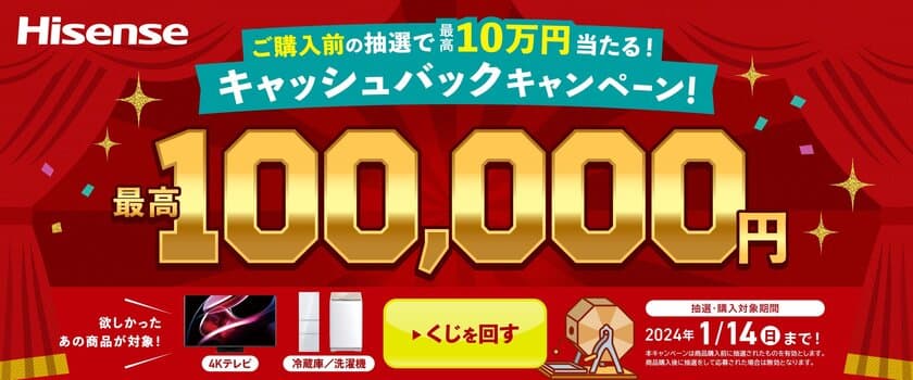 ハイセンスジャパン、購入前抽選で最高100,000円が当たる
「年末年始キャッシュバックキャンペーンくじ2023-2024」を
公式LINEアカウントで2023年11月15日より実施