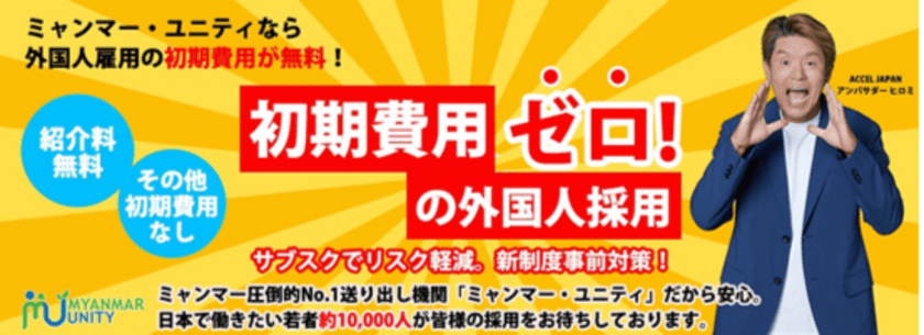 【サブスクで外国人雇用】初期費用ゼロ！の人材紹介・
新サービスを開始　
＜ミャンマー政府認定圧倒的No.1人材送り出し機関
「ミャンマー・ユニティ」＞