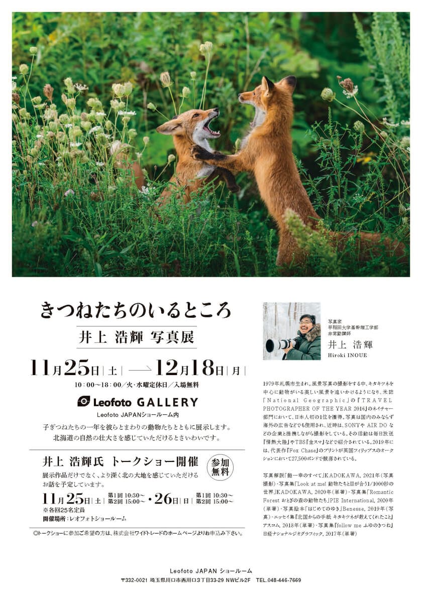 写真家 井上浩輝の写真展「きつねたちのいるところ」を
レオフォトショールームにて11月25日(土)～12月18日(月)開催！