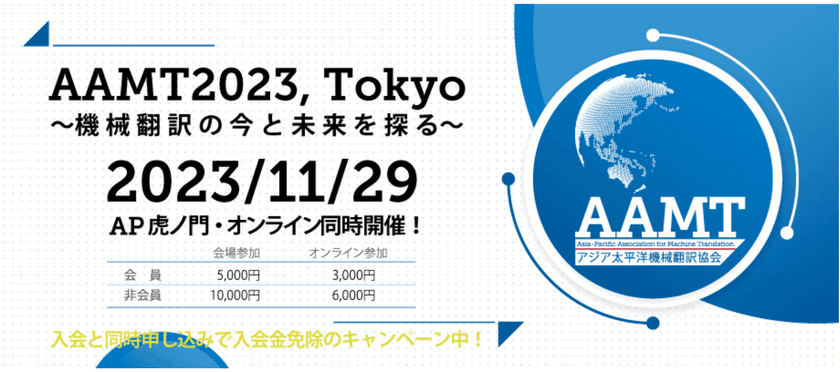 アジア太平洋機械翻訳協会、
ハイブリッド方式にて年次大会を開催