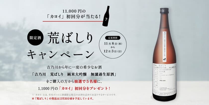 新潟の老舗蔵元「吉乃川」が年に一度の限定純米大吟醸酒
「荒ばしり」の予約を12月3日(日)まで受付！