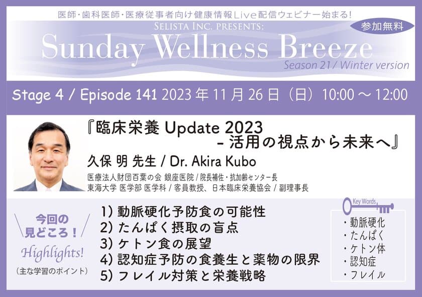 《医師・歯科医師・薬剤師向け》
無料オンラインセミナー11/26(日)朝10時開催　
『臨床栄養Update2023 - 活用の視点から未来へ』
講師：久保明先生(医療法人財団百葉の会 銀座医院／
院長補佐・抗加齢センター長、
東海大学 医学部 医学科／客員教授)