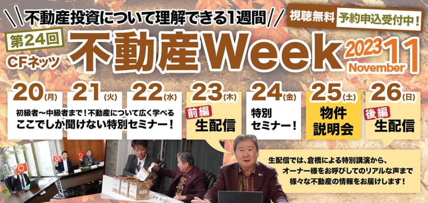 不動産投資の祭典「CFネッツ不動産Week2023秋」　
11月20日～26日にオンライン開催